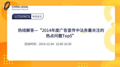 热线解答—“2014年度广告宣传中法务最关注的热点问题Top5”