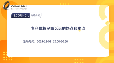 专利侵权民事诉讼的热点和难点