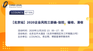 【北京站】2020企业风险三部曲-信控、催收、清收