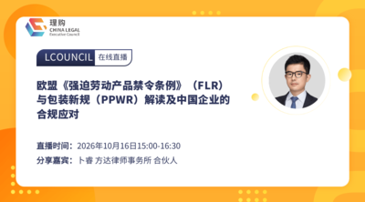 欧盟《强迫劳动产品禁令条例》（FLR）与包装新规（PPWR）解读及中国企业的合规应对