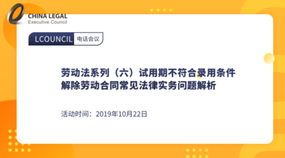 劳动法系列（六）试用期不符合录用条件解除劳动合同常见法律实务问题解析