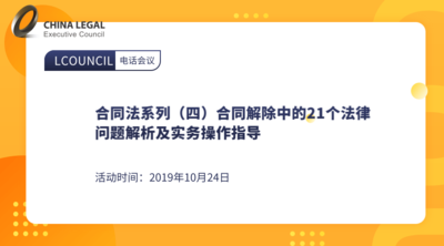 合同法系列（四）合同解除中的21个法律问题解析及实务操作指导
