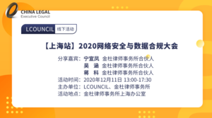 【上海站】2020年网络安全与数据治理及合规应对大会