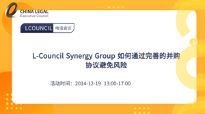 L-Council Synergy Group 如何通过完善的并购协议避免风险