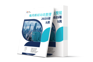 LCOUNCIL 2025年5月新规动态