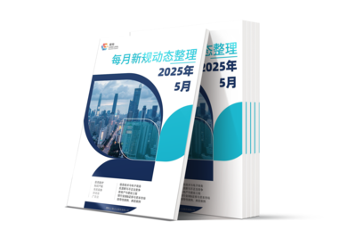 LCOUNCIL 2025年5月新规动态