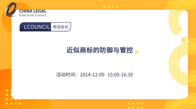 近似商标的防御与管控