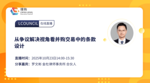 从争议解决视角看并购交易中的条款设计