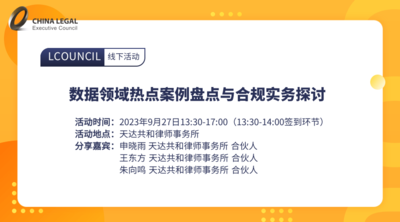 数据领域热点案例盘点与合规实务探讨