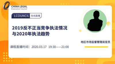 2019反不正当竞争执法情况与2020年执法趋势