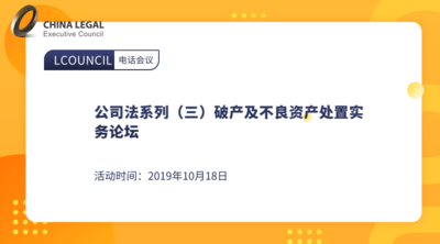 公司法系列（三）破产及不良资产处置实务论坛