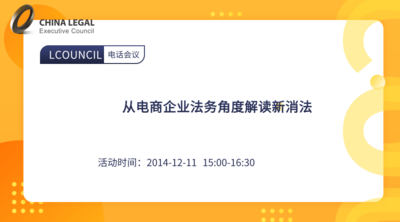 从电商企业法务角度解读新消法