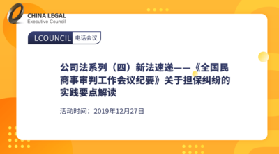 公司法系列（四）新法速递——《全国民商事审判工作会议纪要》关于担保纠纷的实践要点解读