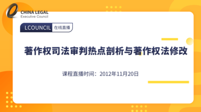 著作权司法审判热点剖析与著作权法修改
