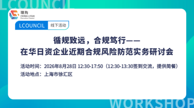 循规致远，合规笃行——在华日资企业近期合规风险防范实务研讨会