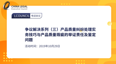 争议解决系列（三）产品质量纠纷处理实务技巧与产品质量瑕疵的举证责任及鉴定问题