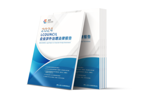 2024 LCOUNCIL 企业涉外治理法律报告