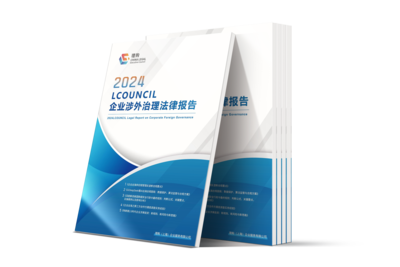 2024 LCOUNCIL 企业涉外治理法律报告