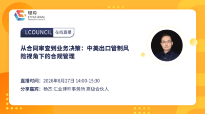 从合同审查到业务决策：中美出口管制风险视角下的合规管理