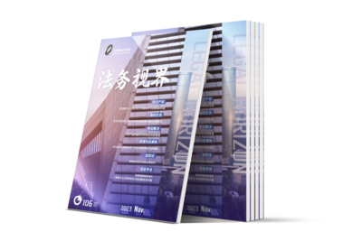 LCOUNCIL《法务视界》106期