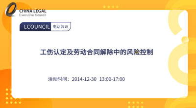 工伤认定及劳动合同解除中的风险控制