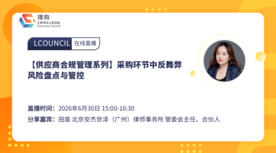 【供应商合规管理系列】采购环节中反舞弊风险盘点与管控