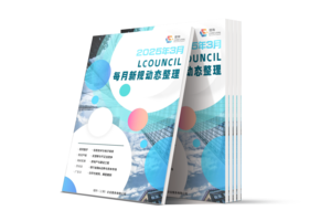 LCOUNCIL 2025年3月新规动态