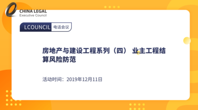 房地产与建设工程系列（四） 业主工程结算风险防范