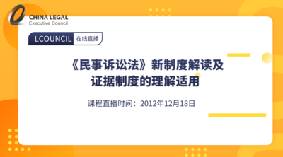 《民事诉讼法》新制度解读及证据制度的理解适用