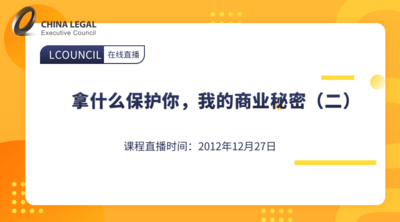 拿什么保护你，我的商业秘密（二）
