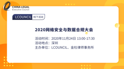 2020网络安全与数据合规大会