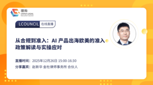 从合规到准入：AI 产品出海欧美的准入政策解读与实操应对