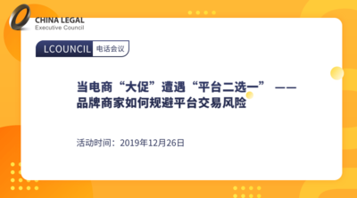 当电商“大促”遭遇“平台二选一” ——品牌商家如何规避平台交易风险