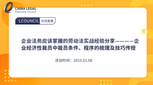 2015企业法务应该掌握的劳动法实战经验分享————企业经济性裁员中裁员条件、程序的梳理及技巧传授