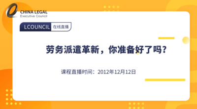 劳务派遣革新，你准备好了吗?