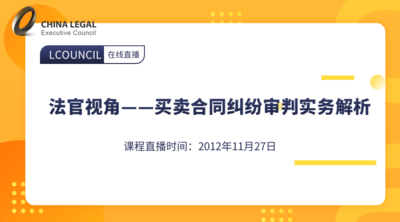 法官视角——买卖合同纠纷审判实务解析