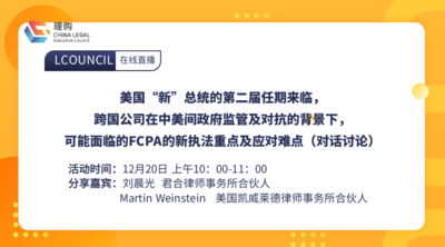 美国“新”总统的第二届任期来临，跨国公司在中美间政府监管及对抗的背景下，可能面临的FCPA的新执法重点及应对难点（对话讨论）