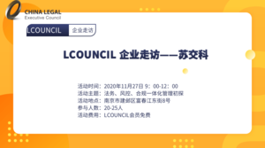 LCOUNCIL 企业走访——苏交科 法务、风控、合规一体化管理初探