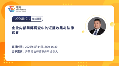 企业内部舞弊调查中的证据收集与法律边界