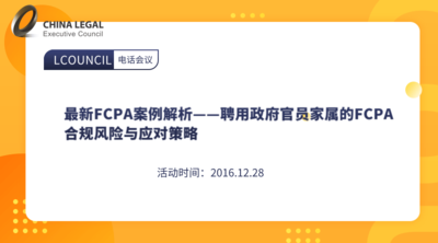 最新FCPA案例解析——聘用政府官员家属的FCPA合规风险与应对策略