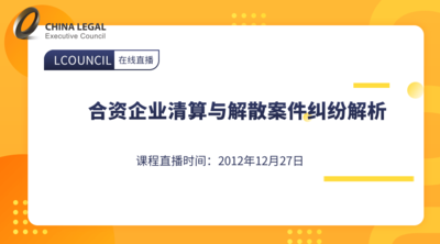合资企业清算与解散案件纠纷解析