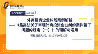 外商投资企业纠纷案例解析——《最高法关于审理外商投资企业纠纷案件若干问题的规定（一）》的理解与适用