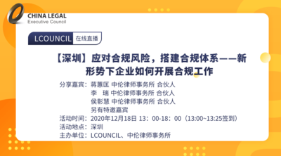 【深圳】应对合规风险，搭建合规体系——新形势下企业如何开展合规工作