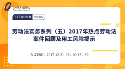 劳动法实务系列（五）2017年热点劳动法案件回顾及用工风险提示