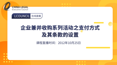 企业兼并收购系列活动之支付方式及其条款的设置