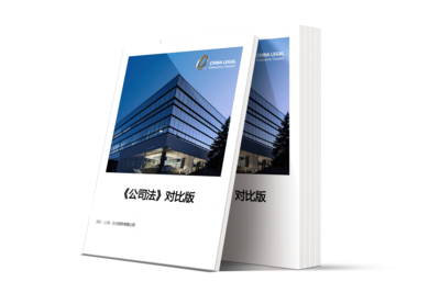 《公司法》对比版