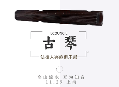 GC-Club“古琴之音”