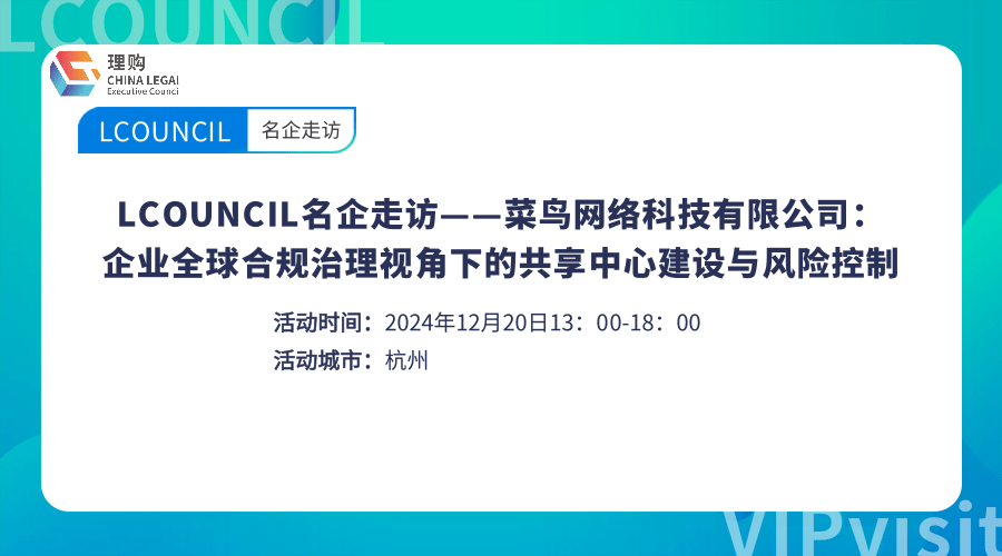 LCOUNCIL名企走访——菜鸟网络科技有限公司：企业全球合规治理视角下的共享中心建设与风险控制