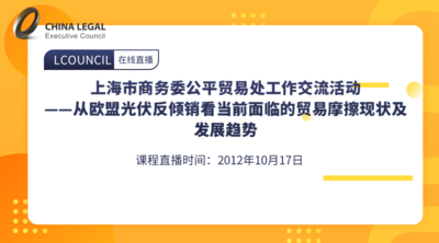 上海市商务委公平贸易处工作交流活动---从欧盟光伏反倾销看当前面临的贸易摩擦现状及发展趋势