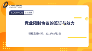 竞业限制协议的签订与效力